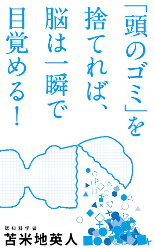 「頭のゴミ」を捨てれば、脳は一瞬で目覚める! Kindle版