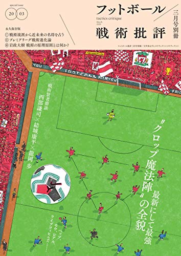 書評 新進気鋭の戦術本 フットボール戦術批評を批評してみる サッカー大考察 Soccerpicks