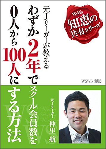 【サッカー書評】元Jリーガーが教える「わずか２年でスクール会員数を0人から100人にする方法」。那覇西高校からヴィッセル神戸に入団。公式戦出場ゼロながらサッカースクールビジネスを成功させた仲里航の出世譚。 https://www.soccerpicks.jp/archives/561