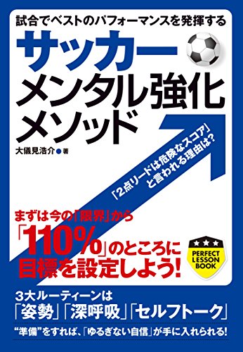 サッカーメンタル強化メソッド