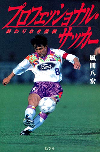 プロフェッショナル・サッカー 終わりなき挑戦 風間 八宏
