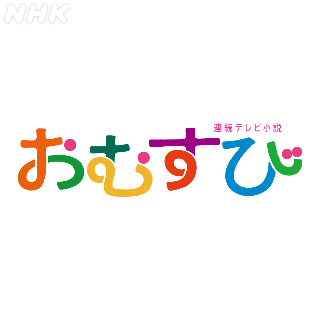 おむすび事前考察